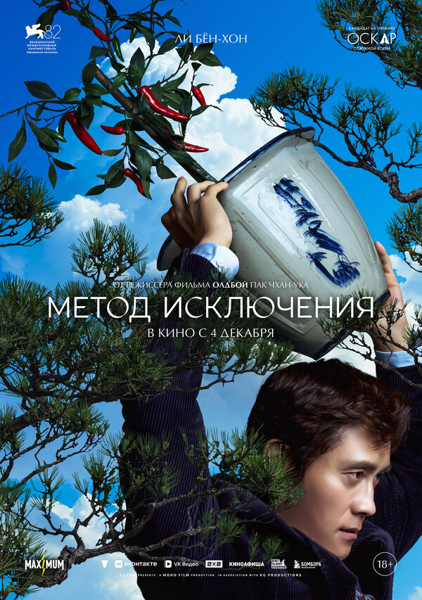 Метод исключения (2025) - смотреть онлайн